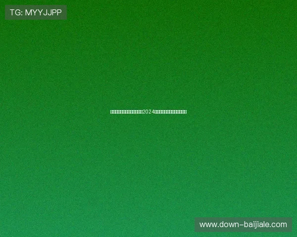 真人视讯网址官方网站推荐,2024年最值得信赖的在线娱乐场所 真人视讯网址官方网站推荐,2024年最值得信赖的在线娱乐场所