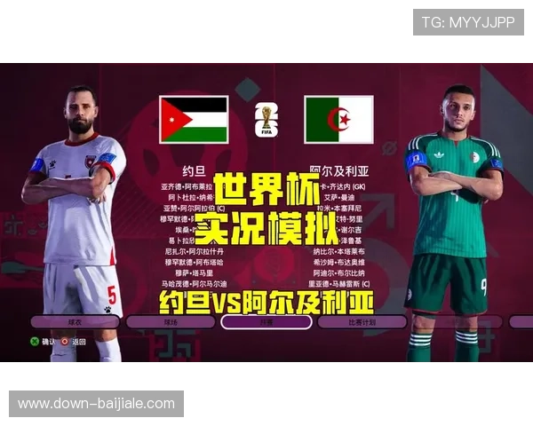 2026世界杯约旦与阿尔及利亚小组赛关键战赛前分析与战术预测