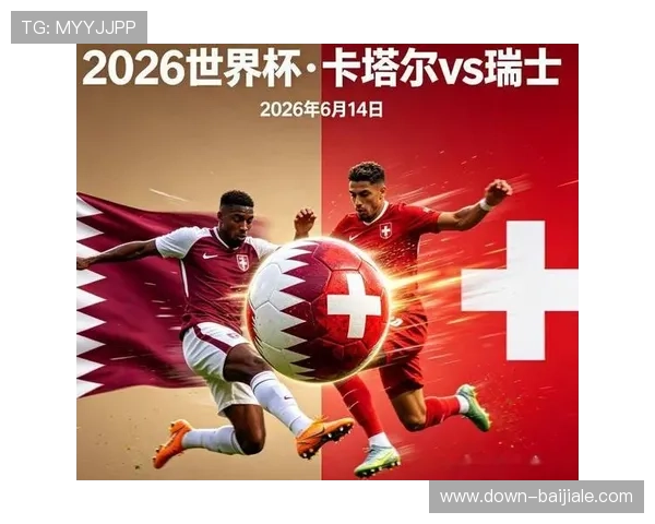 世界杯卡塔尔对阵瑞士比赛前瞻：双方历史交锋、战术分析、比赛看点及专家预测全解析