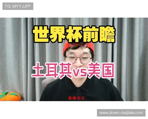 世界杯土耳其对阵美国比赛转播时间详细安排及观看指南